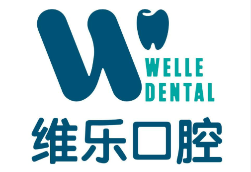 维乐口腔